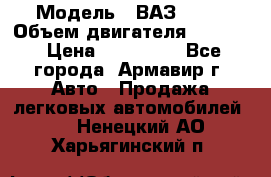  › Модель ­ ВАЗ 2110 › Объем двигателя ­ 1 600 › Цена ­ 110 000 - Все города, Армавир г. Авто » Продажа легковых автомобилей   . Ненецкий АО,Харьягинский п.